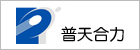 普天合力