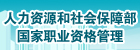 人力资源和社会保障部国家职业资格管理